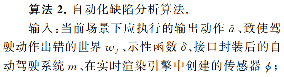 自动驾驶系统中视觉感知模块的安全测试的图10